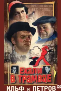 Ехали в трамвае Ильф и Петров