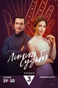 Линия судьбы